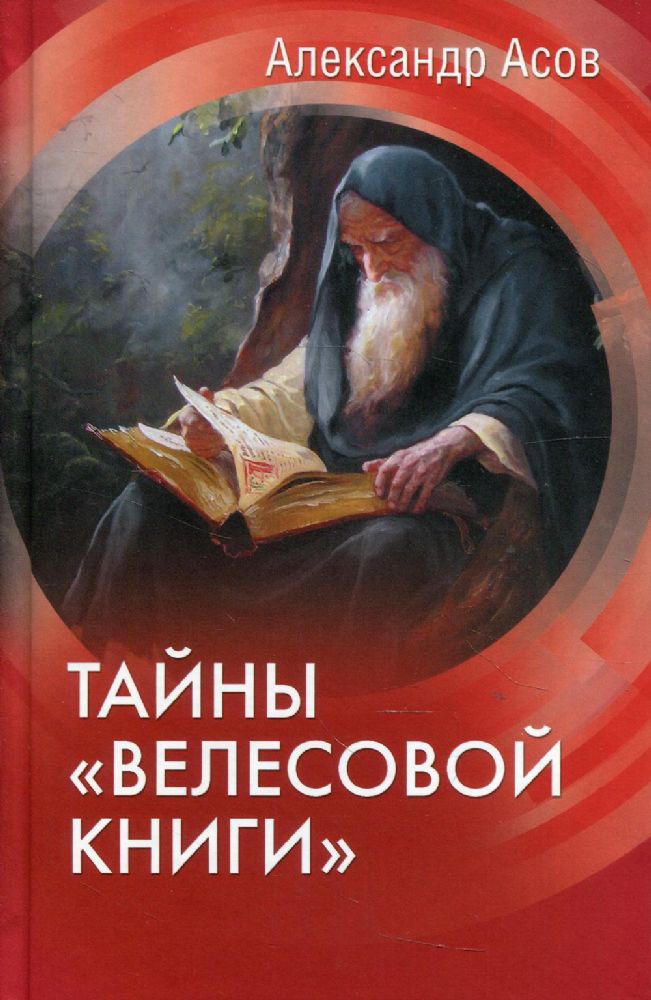 Тайны Велесовой книги