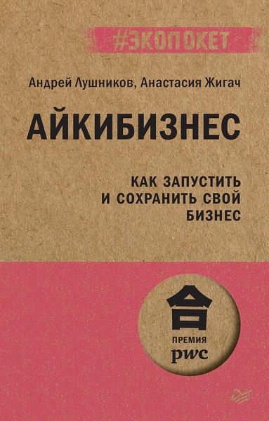 Айкибизнес.Как запустить и сохранить свой бизнес