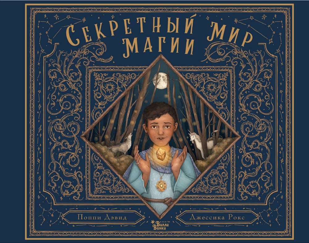 Секретный мир магии