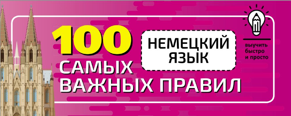 Немецкий язык. 100 самых важных правил быстро и просто.