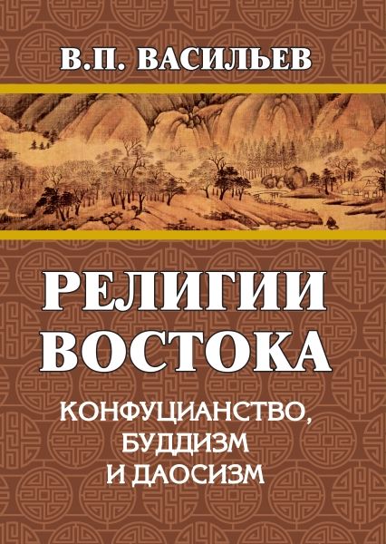 Религии Востока. Конфуцианство, буддизм, даосизм