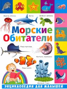 Морские обитатели. ЭДМ