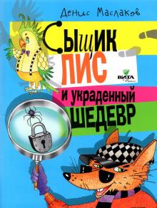 Сыщик Лис и украденный шедевр: книга для детей