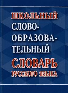 Школьный словообразовательный словарь русск.языка