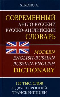 Strong A.Совр.А-Р Р-А словарь 120тыс.Граммат.справ