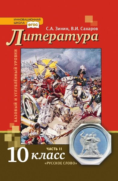 Литература 10кл в 2-х ч баз. и угл.ур. ч2[Учебник]