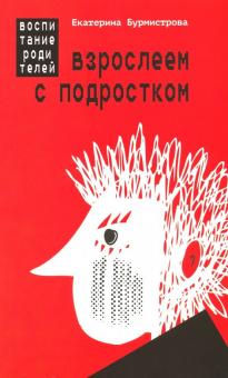 Взрослеем с подростком: воспитание родит (обл)