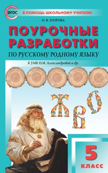 Русский родной язык 5кл Поур [к УМК Александровой]