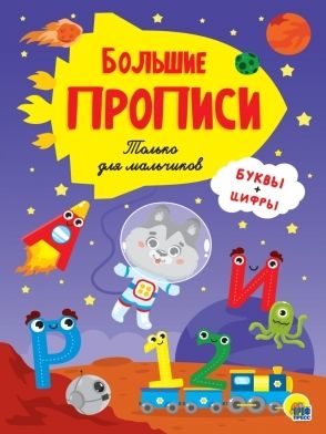 Прописи. Только для мальчиков