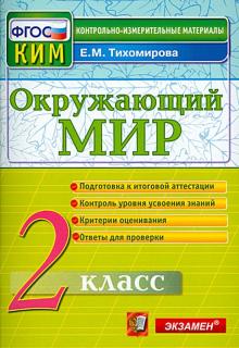 КИМн. Окр. мир 2кл Итог.аттестация