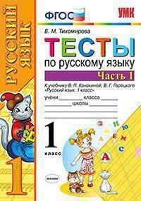 УМК Рус. яз. 1кл Канакина,Горецкий. Тесты ч.1 ФПУ