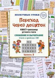 Переход через десяток.Квест-тренажер устного счета