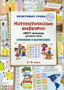 Математические шифровки.Квест-тренажер уст. счета