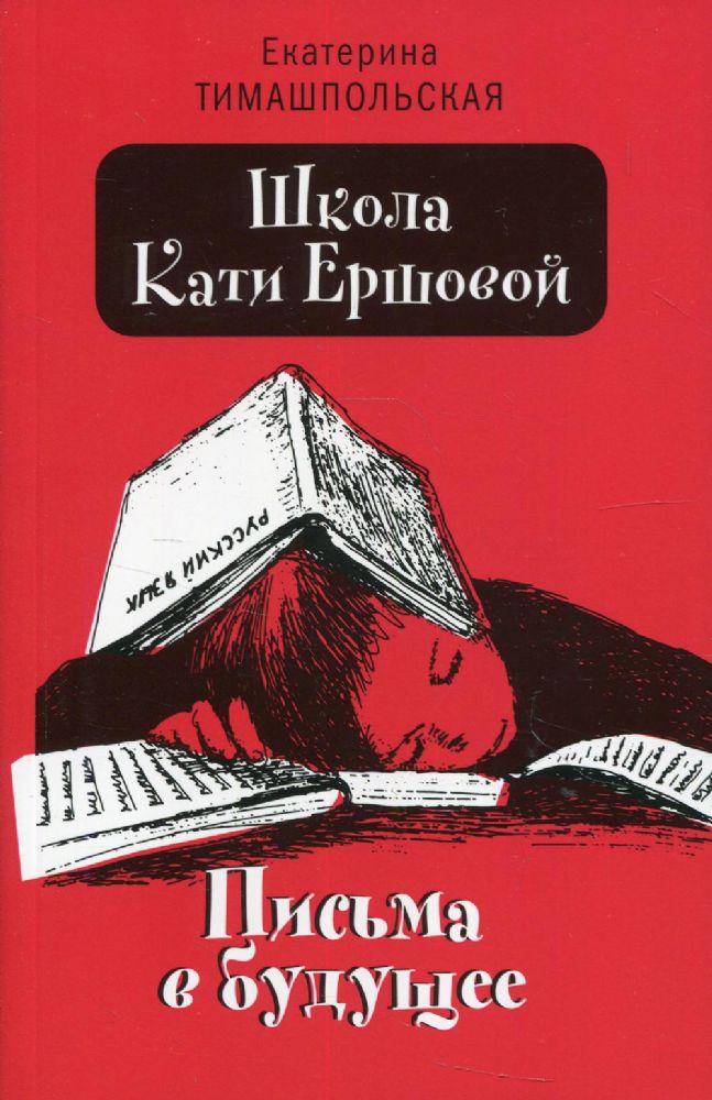 Школа Кати Ершовой. Письма в будущее: повесть (обл.)