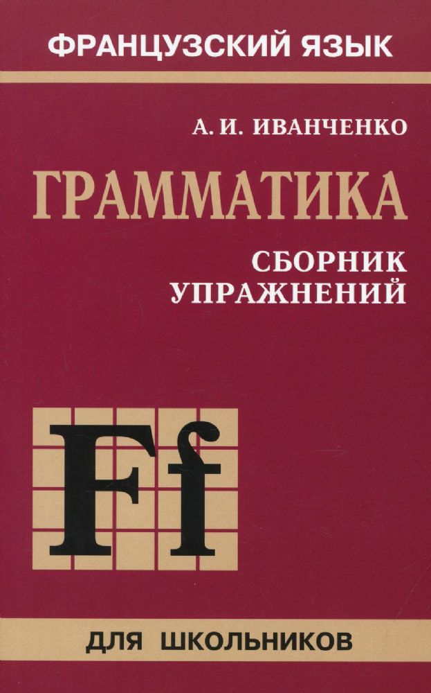 Сборник упражнений по грамматике французского языка для школьников. 2-е изд., дораб. и доп. 6-9 кл