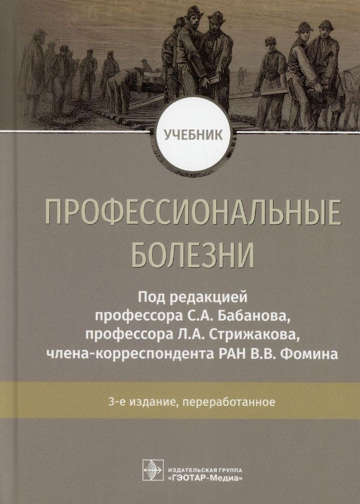 Профессиональные болезни: Учебник. 3-е изд., перераб