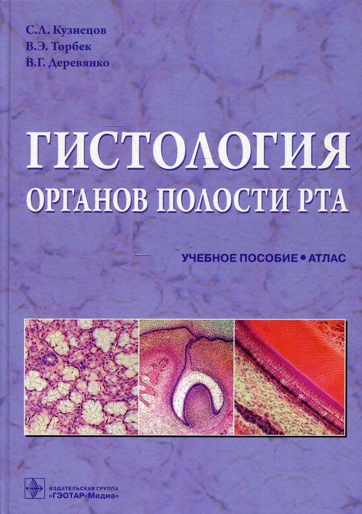 Гистология органов полости рта: Учебное пособие (атлас)