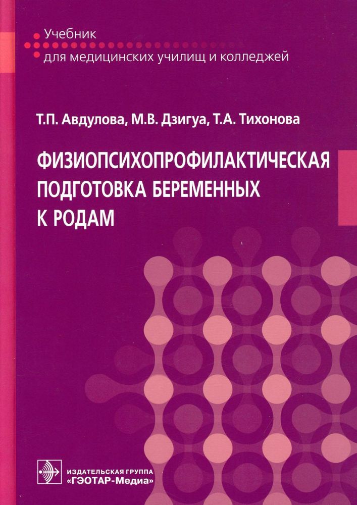 Физиопсихопрофилактическая подготовка беременных к родам: Учебник