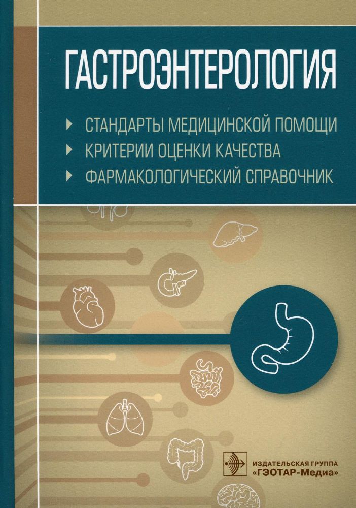 Гастроэнтерология. Стандарты медицинской помощи. Критерии оценки качества. Фармакологический справочник