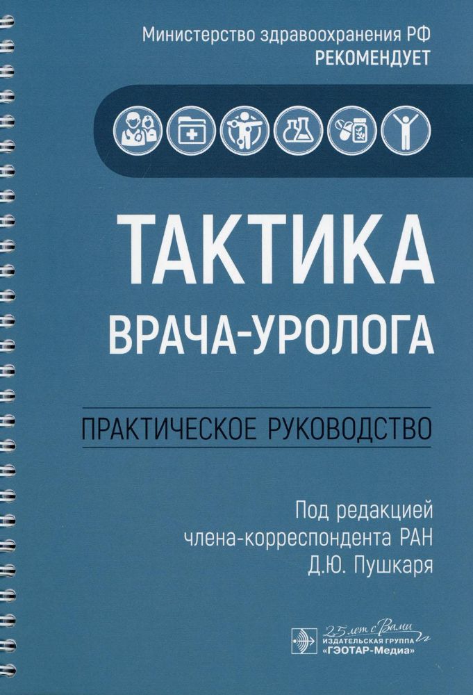 Тактика врача-уролога: практическое руководство