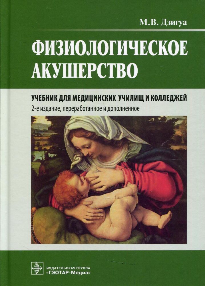 Физиологическое акушерство: Учебник. 2-е изд., перераб.и доп