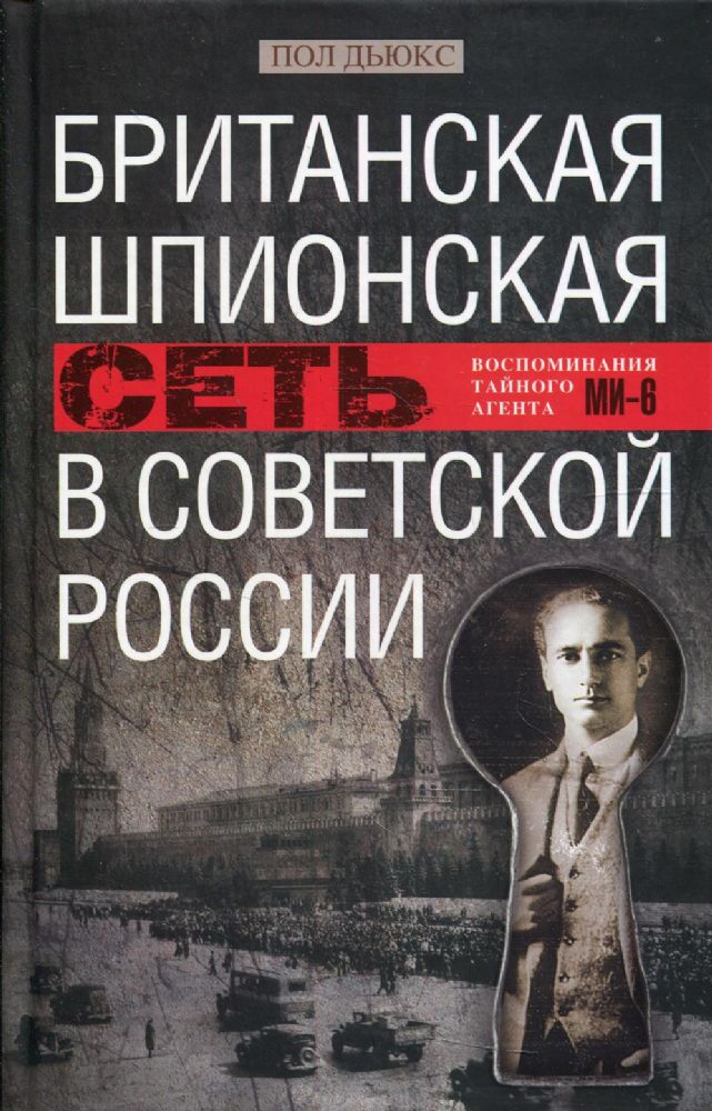 Британская шпионская сеть в Советской России. Воспоминания тайного агента МИ-6