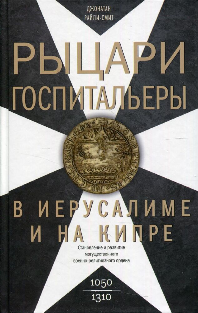 Рыцари-госпитальеры в Иерусалиме и на Кипре. Становление и развитие могущественного военно-религиозного ордена