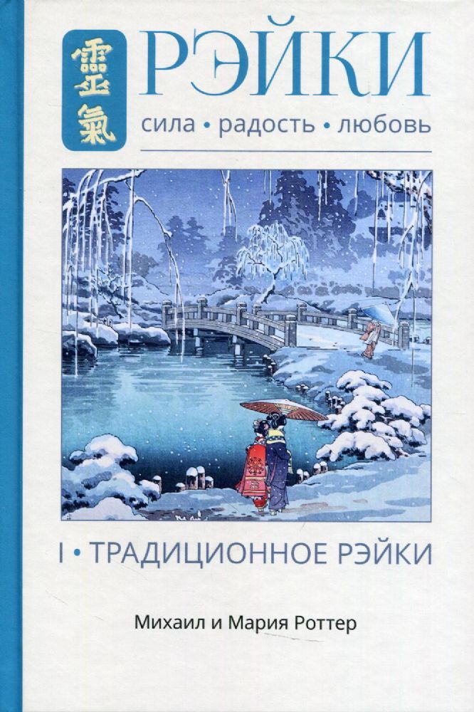 Рэйки: Сила, Радость, Любовь. Т. I: Традиционное Рэйки. 3-е изд. испр. и доп