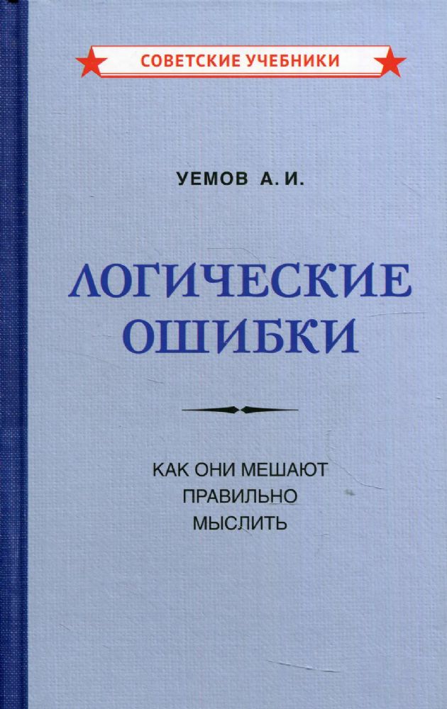 Логические ошибки. Как они мешают правильно мыслить