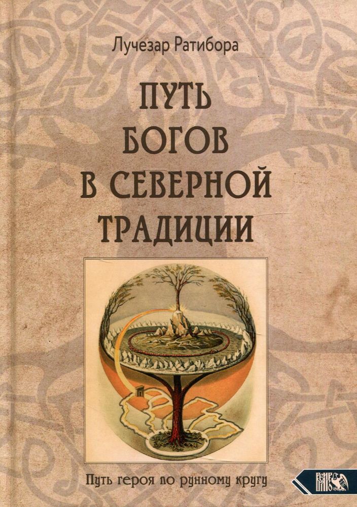 Путь богов в северной традиции. Путь героя по рунному кругу