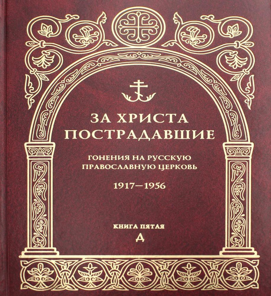 За Христа пострадавшие. Гонения на Русскую Православную Церковь. 1917-1956. Кн. 5: (Д). Биографический справочник