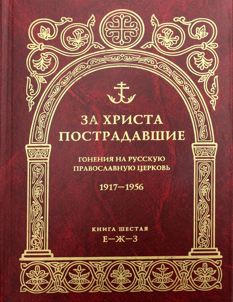 За Христа пострадавшие. Гонения на Русскую Православную Церковь. 1917-1956. Кн. 6: (Е-Ж-З). Биографический справочник