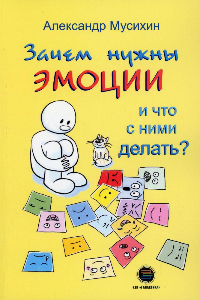 Зачем нужны эмоции и что с ними делать?: Как сделать эмоции и чувства своими друзьями