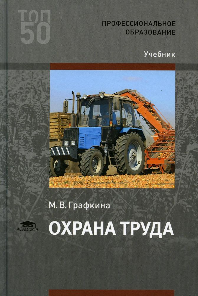 Охрана труда: Учебник для СПО. 3-е изд., стер