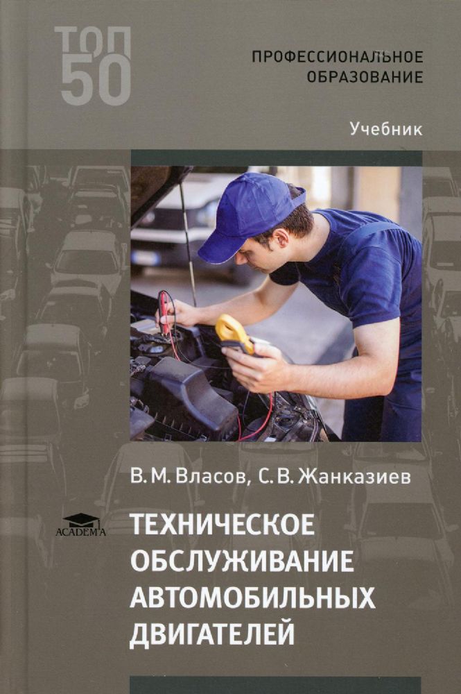 Техническое обслуживание автомобильных двигателей: Учебник для СПО. 4-е изд., стер