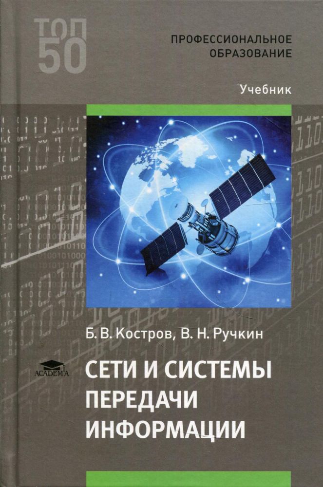 Сети и системы передачи информации: Учебник для СПО. 3-е изд., испр