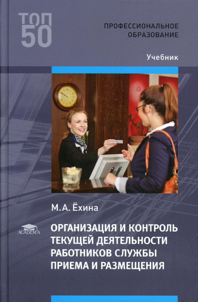 Организация и контроль текущей деятельности работников службы приема и размещения: Учебник. 3-е изд., испр. и доп