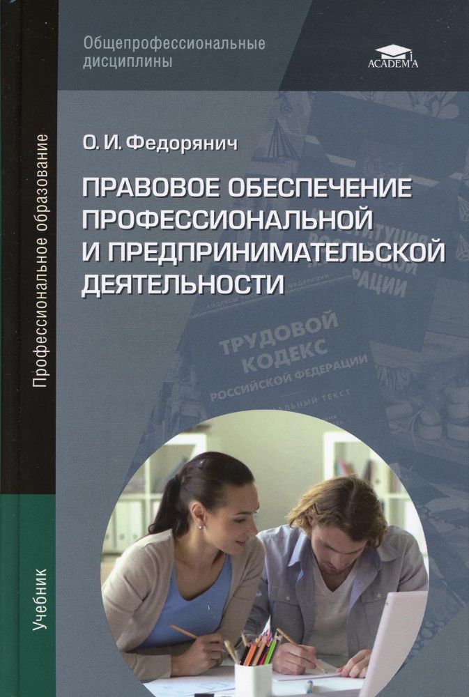 Правовое обеспечение профессиональной и предпринимательской деятельности. 3-е изд., испр