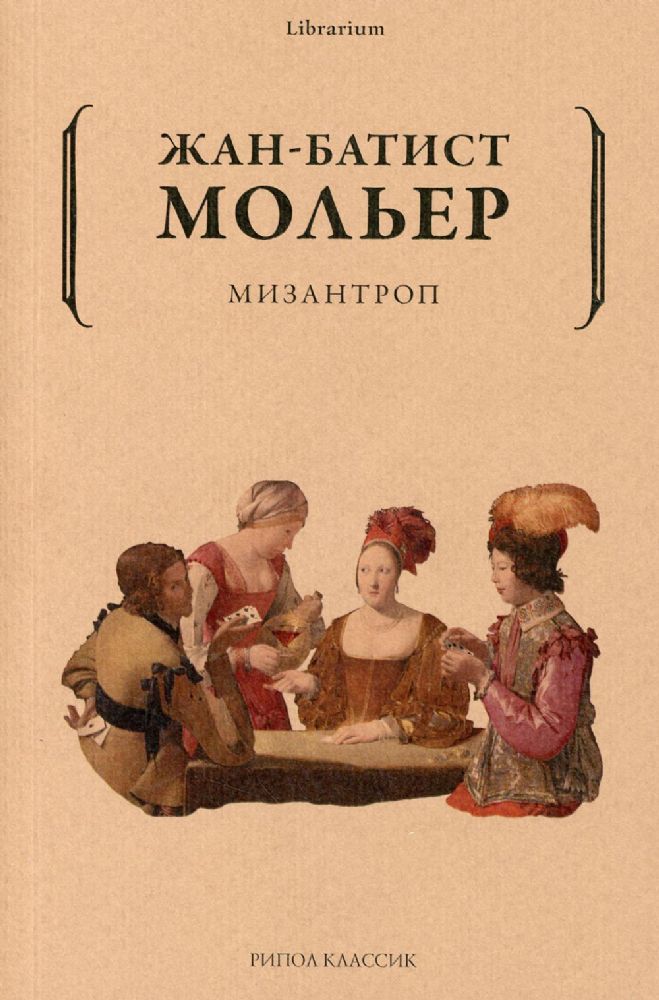 Мизантроп