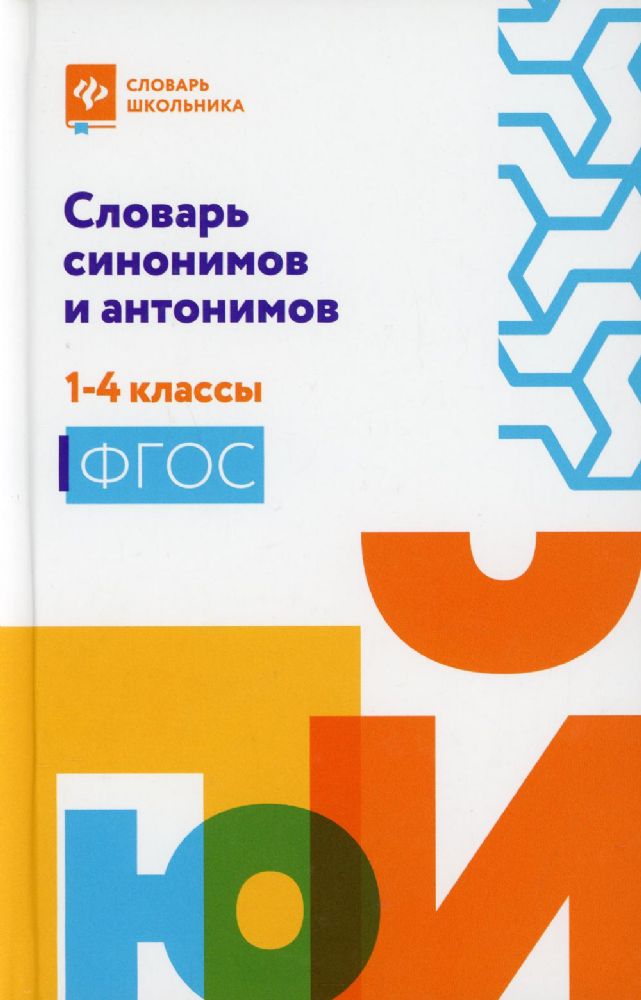 Словарь синонимов и антонимов: 1-4 кл. 2-е изд