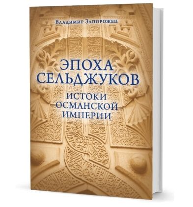 Эпоха Сельджуков.Истоки Османской империи