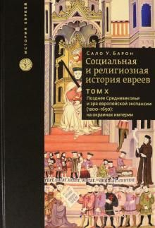 Социальная и религиозная история евреев.Позднее Средневек.и эра евр.экспан.(1200