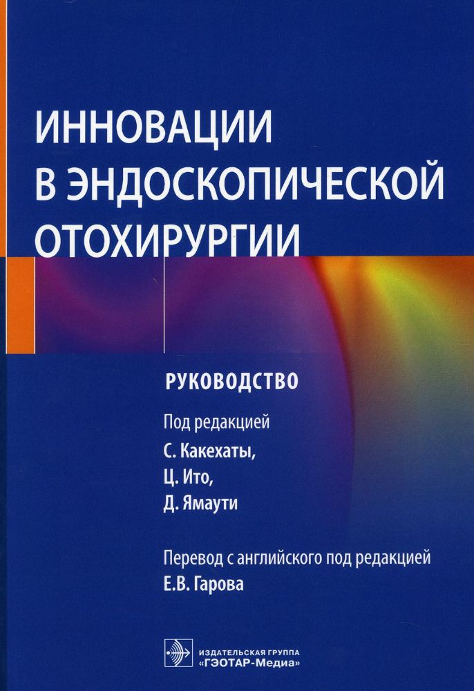 Инновации в эндоскопической отохирургии