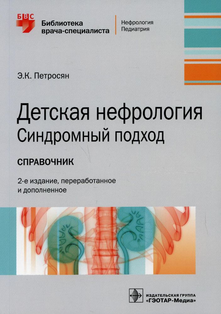 Детская нефрология.Синдромный подход