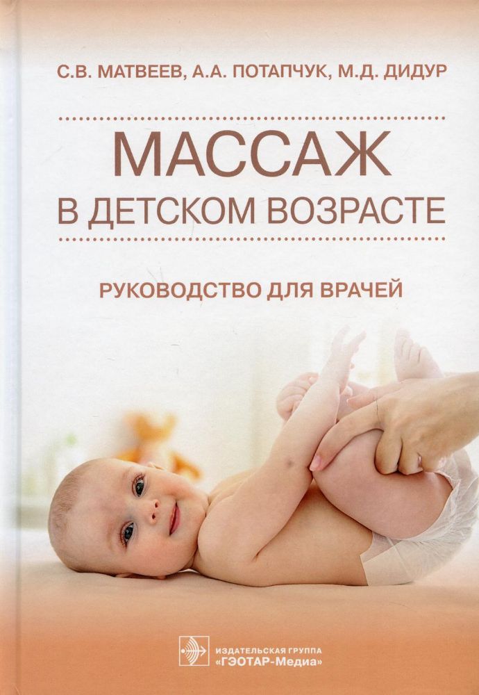 Массаж в детском возрасте.Руковод.для врачей