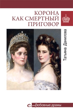 Корона как смертный приговор.От Королевы рококо до Железной леди Востока