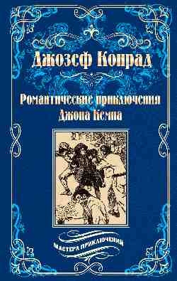 Романтические приключения Джона Кемпа