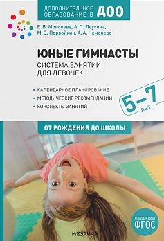 Юные гимнасты.5-7л.Система занятий для девочек