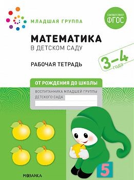 Математика в детском саду.Рабочая тетрадь.Младшая гр.3-4л.