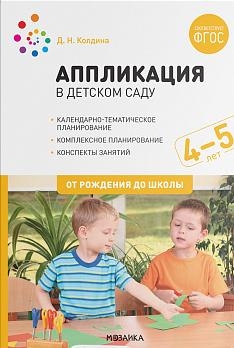 Аппликация в дет.саду.4-5л.Конспекты занятий